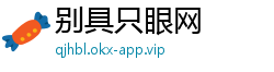 别具只眼网